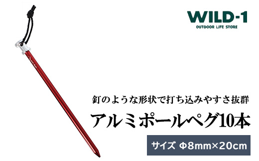アルミポールペグ 10本 | tent-Mark DESIGNS テンマクデザイン WILD-1 ワイルドワン キャンプ アウトドアギア テント バーベキュー BBQ ソロキャンプ グランピング イベント