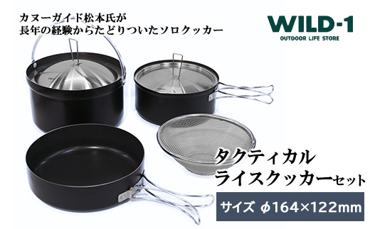 タクティカルライスクッカーセット | tent-Mark DESIGNS テンマクデザイン WILD-1 ワイルドワン キャンプ アウトドアギア テント バーベキュー BBQ ソロキャンプ グランピング イベント