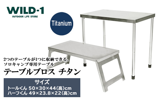 テーブルブロス　チタン | tent-Mark DESIGNS テンマクデザイン WILD-1 ワイルドワン キャンプ アウトドアギア テント バーベキュー BBQ ソロキャンプ グランピング イベント