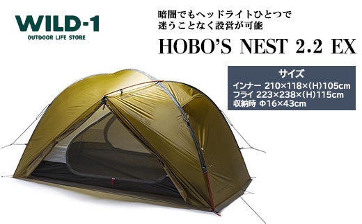 HOBO'S NEST 2.2 EX | tent-Mark DESIGNS テンマクデザイン WILD-1 ワイルドワン キャンプ アウトドアギア テント バーベキュー BBQ ソロキャンプ グランピング イベント