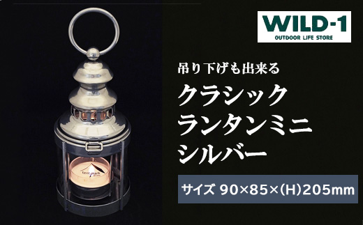 クラシックランタンミニ　シルバー | tent-Mark DESIGNS テンマクデザイン WILD-1 ワイルドワン キャンプ アウトドアギア テント バーベキュー BBQ ソロキャンプ グランピング イベント