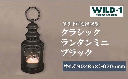 クラシックランタンミニ　BLACK | tent-Mark DESIGNS テンマクデザイン WILD-1 ワイルドワン キャンプ アウトドアギア テント バーベキュー BBQ ソロキャンプ グランピング イベント