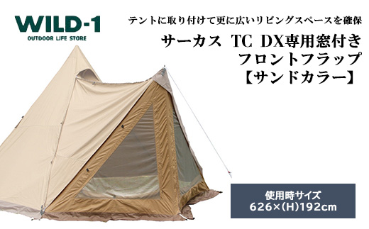 サーカスTC DX専用窓付きフロントフラップサンドカラー | tent-Mark DESIGNS テンマクデザイン WILD-1 ワイルドワン キャンプ アウトドアギア テント バーベキュー BBQ ソロキャンプ グランピング イベント