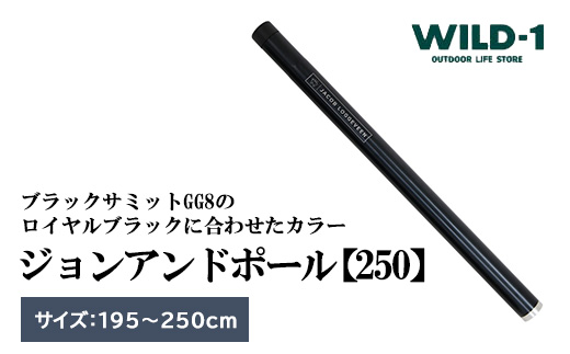 JOHN AND POLE 250 ジョンアンド ポール | tent-Mark DESIGNS テンマクデザイン WILD-1 ワイルドワン キャンプ アウトドアギア テント バーベキュー BBQ ソロキャンプ グランピング イベント