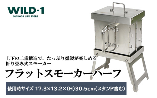 フラットスモーカーハーフ | tent-Mark DESIGNS テンマクデザイン WILD-1 ワイルドワン キャンプ アウトドアギア テント バーベキュー BBQ ソロキャンプ グランピング イベント