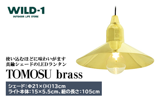 TOMOSU brass | tent-Mark DESIGNS テンマクデザイン WILD-1 ワイルドワン キャンプ アウトドアギア テント バーベキュー BBQ ソロキャンプ グランピング イベント