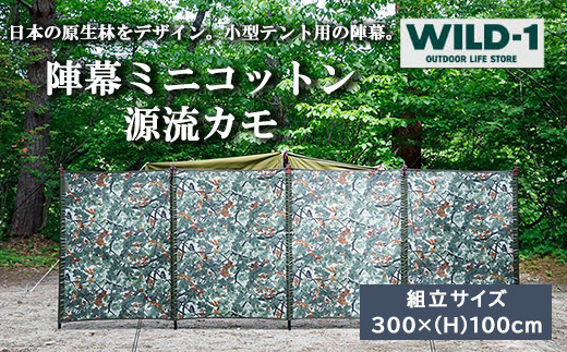 陣幕ミニコットン　源流カモ | tent-Mark DESIGNS テンマクデザイン WILD-1 ワイルドワン キャンプ アウトドアギア テント バーベキュー BBQ ソロキャンプ グランピング イベント