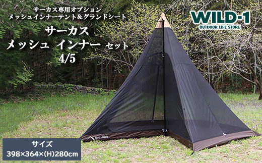 サーカス メッシュ インナー セット 4/5