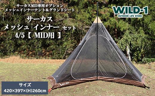 サーカス メッシュ インナー セット 4/5【 MID用 】