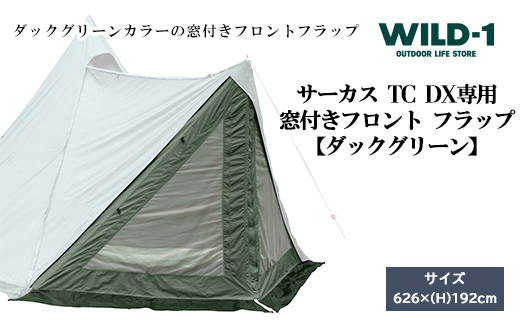 サーカス TC DX専用 窓付き フロント フラップ 【 ダックグリーン 】