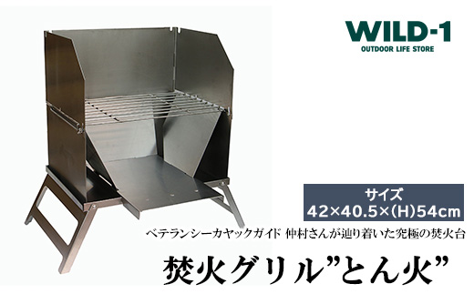 焚火グリル”とん火”