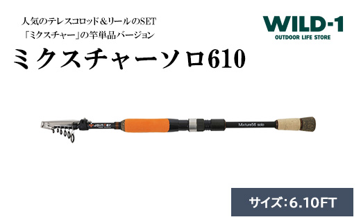 ミクスチャーソロ610