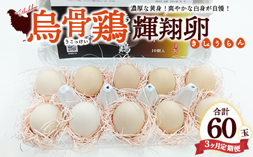 【定期便3ヶ月】烏骨鶏　濃厚な黄身！爽やかな白身が自慢！【烏骨鶏輝翔卵】20玉らくらく定期便 ◇ ※離島への配送不可