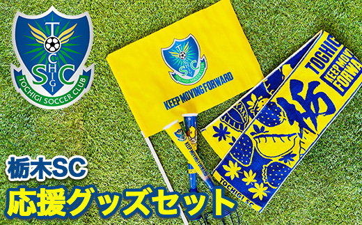 栃木SC応援グッズセット | プロスポーツチームグッズ