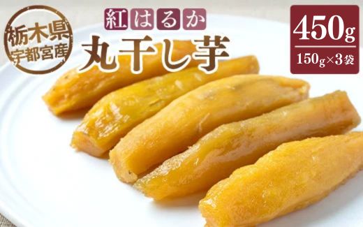 【栃木県宇都宮産】丸干し芋450g（150g×3袋）紅はるか ※2026年1月上旬頃より順次発送予定
