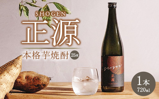 本格芋焼酎「正源」（720ml×1本箱入り）【宇都宮市産農薬不使用の黄金千貫使用】アルコール度数25%