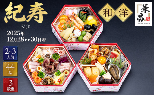 おせち 紀寿（きじゅ）2026年 三段重 2～3人前 44品目 ｜ 和洋風おせち おせち料理 冷凍 正月 迎春 新春 お節 御節 お正月 年内発送 先行予約 栃木県 宇都宮市 ※北海道・沖縄・離島への配送不可 ※2025年12月28～30日にお届け