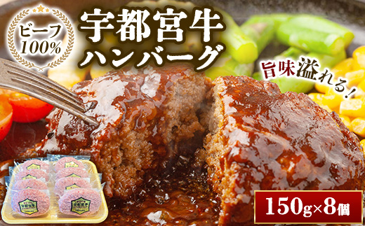 宇都宮牛ハンバーグ（150g×8ヶ入）