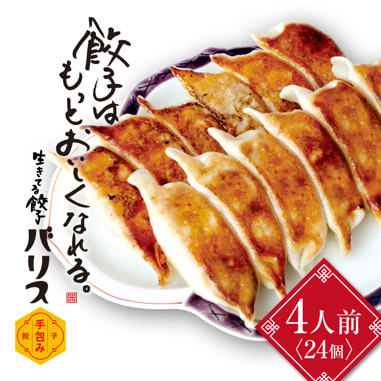 バリスの冷凍餃子【4人前】 ※着日指定不可