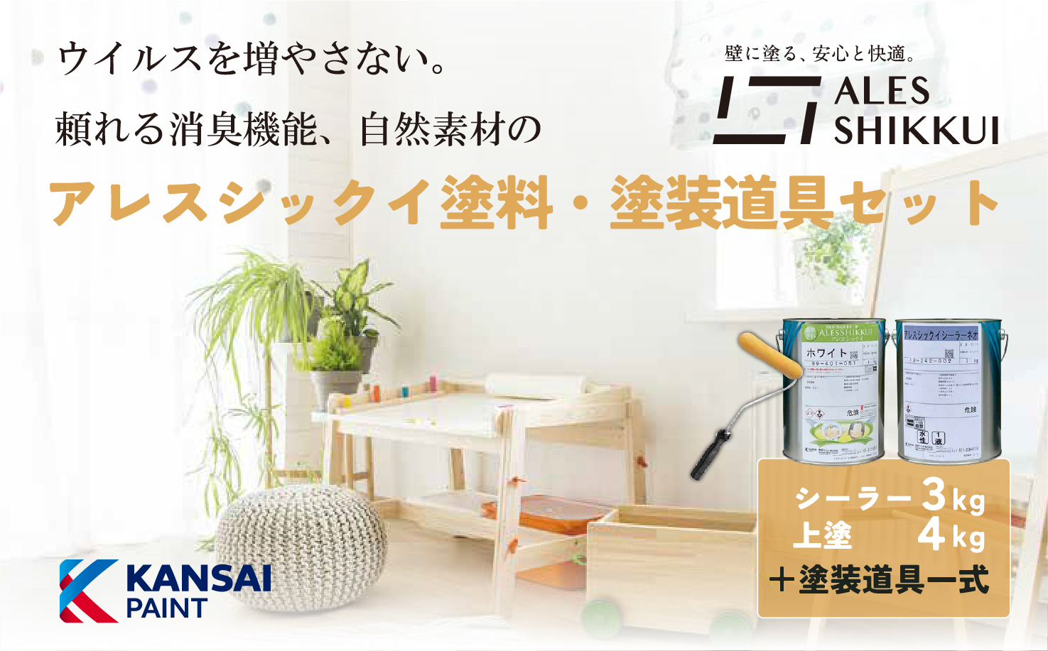 ウイルスを増やさない！自然素材から生まれた漆喰塗料「アレスシックイ」塗料＋塗装道具セット