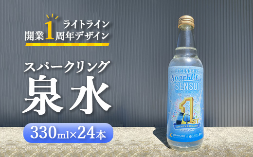 スパークリング泉水（24本×1箱）