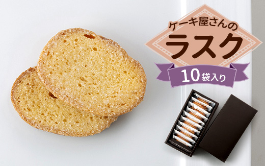 クイーンギフト ケーキ屋さんのラスク10袋入り詰め合わせ | お菓子 洋菓子 スイーツ ラスク プレゼント ギフト 贈り物 お中元 お歳暮 送料無料 ※離島への配送不可