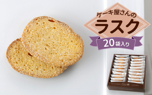 クイーンギフト ケーキ屋さんのラスク20袋入り詰め合わせ | お菓子 洋菓子 スイーツ ラスク プレゼント ギフト 贈り物 お中元 お歳暮 送料無料 ※離島への配送不可