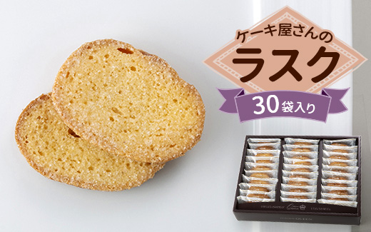 クイーンギフト ケーキ屋さんのラスク30袋入り詰め合わせ | お菓子 洋菓子 スイーツ ラスク プレゼント ギフト 贈り物 お中元 お歳暮 送料無料 ※離島への配送不可