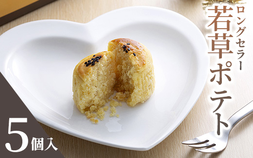 クイーンギフト 若草ポテト5個入詰め合わせ | お菓子 洋菓子 スイーツ スイートポテト プレゼント ギフト 贈り物 お中元 お歳暮 送料無料 ※離島への配送不可