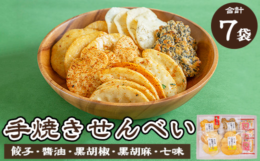 人気！手焼きせんべい5種詰め合わせ（餃子、醤油、黒胡椒、黒胡麻、七味） ◆ ｜ せんべい 煎餅 おせんべい 餃子 国産有機米 添加物不使用 本醸造醤油