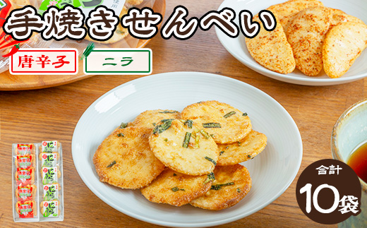 手焼き　唐辛子せんべい&にら味噌せんべい詰め合わせ ◆ ｜ せんべい 煎餅 おせんべい 国産有機米 添加物不使用 本醸造醤油