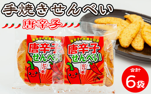 手焼き　唐辛子せんべい 6袋詰め合わせ ◆ ｜ せんべい 煎餅 おせんべい 国産有機米 添加物不使用 本醸造醤油