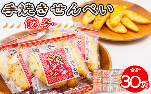 手焼き 餃子せんべい 30袋 ◆ ｜ せんべい 煎餅 おせんべい 餃子 国産有機米 添加物不使用 本醸造醤油 大田原市産唐辛子 鹿沼のにら 国産の生にんにく