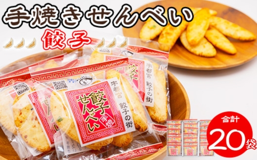 手焼き 餃子せんべい 20袋 ◆ ｜ せんべい 煎餅 おせんべい 餃子 国産有機米 添加物不使用 本醸造醤油 大田原市産唐辛子 鹿沼のにら 国産の生にんにく