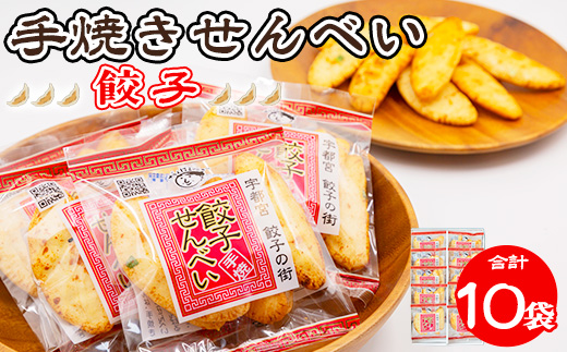 手焼き 餃子せんべい 10袋 ◆ ｜ せんべい 煎餅 おせんべい 餃子 国産有機米 添加物不使用 本醸造醤油 大田原市産唐辛子 鹿沼のにら 国産の生にんにく