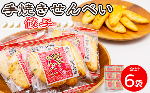 手焼き 餃子せんべい 6袋 ◆ ｜ せんべい 煎餅 おせんべい 餃子 国産有機米 添加物不使用 本醸造醤油 大田原市産唐辛子 鹿沼のにら 国産の生にんにく