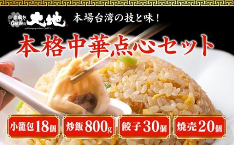 これが大地のセット商品です（小籠包18個・炒飯2パック・餃子30個・焼売20個） ※着日指定不可