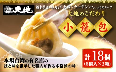 これが大地の小籠包です　計18個入り(1箱6個入り×3箱)