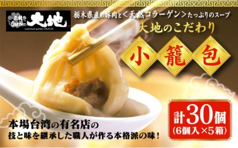 これが大地の小籠包です　計30個入り(1箱6個入り×5箱)