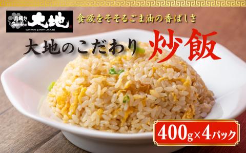 これが大地の炒飯です　400g×4パック入り ※着日指定不可