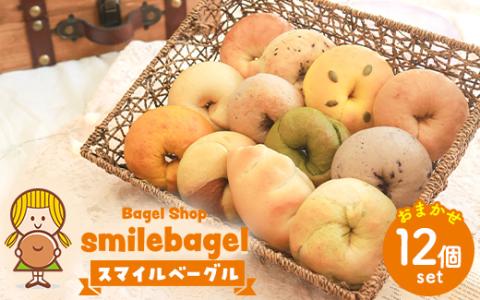 スマイルベーグル　おまかせ12個セット ※着日指定不可