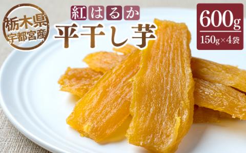 【栃木県宇都宮産】平干し芋600g（150g×4袋）紅はるか