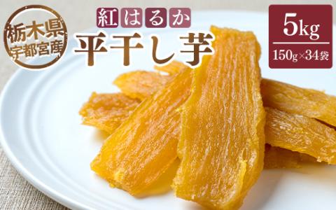 【栃木県宇都宮産】平干し芋 5kg（150g×34袋）紅はるか