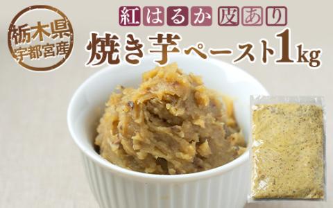 【栃木県宇都宮産】紅はるか 焼き芋ペースト 皮あり（1kg） ※離島への配送不可