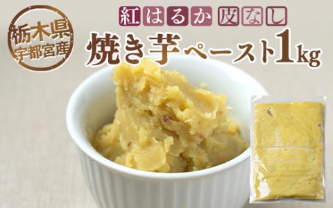 【栃木県宇都宮産】紅はるか 焼き芋ペースト 皮なし（1kg） ※離島への配送不可