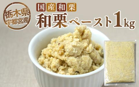 【栃木県宇都宮産】和栗ペースト（1kg） ※離島への配送不可
