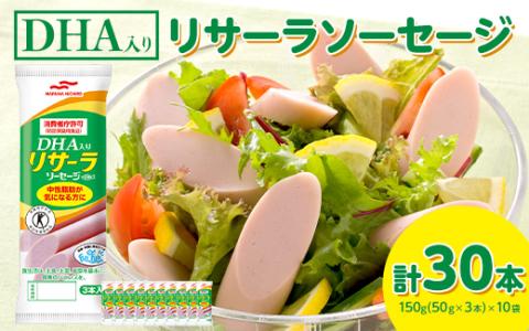 DHA入りリサーラソーセージ　計30本｜健康 ダイエット ヘルシー 中性脂肪 コレステロール 朝ごはん 昼ごはん 夜ごはん おかず サラダ トースト ちょい足し ※着日指定不可