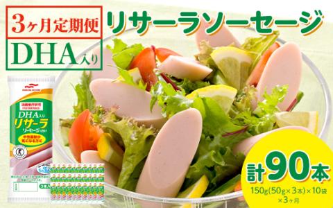 【3ヶ月定期便】DHA入りリサーラソーセージ　計90本｜健康 ダイエット ヘルシー 中性脂肪 コレステロール 朝ごはん 昼ごはん 夜ごはん おかず サラダ トースト ちょい足し ※着日指定不可
