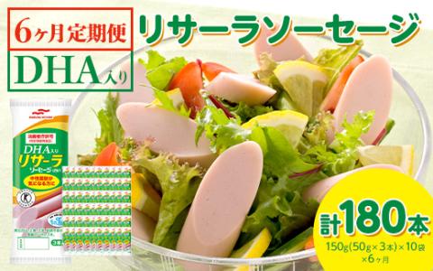 【6ヶ月定期便】DHA入りリサーラソーセージ　計180本 ｜健康 ダイエット ヘルシー 中性脂肪 コレステロール 朝ごはん 昼ごはん 夜ごはん おかず サラダ トースト ちょい足し※着日指定不可