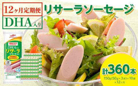 【12ヶ月定期便】DHA入りリサーラソーセージ　計360本 ｜健康 ダイエット ヘルシー 中性脂肪 コレステロール 朝ごはん 昼ごはん 夜ごはん おかず サラダ トースト ちょい足し※着日指定不可